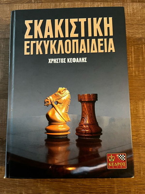 Σκακιστική Εγκυκλοπαίδεια σαν καινούργιο