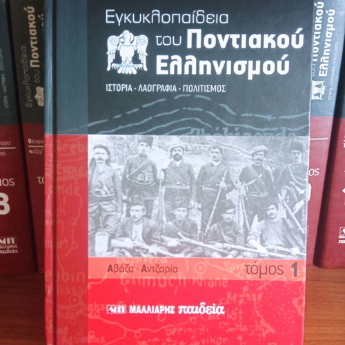 Encyclopedia of Pontic Hellenism new, 12 volumes