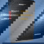  ΤΕΛΕΙΟ ΙΤΑΛΟΕΛΛΗΝΙΚΟ ΛΕΞΙΚΟ - MADISON ΔΙΑΓΟΡΑΣ