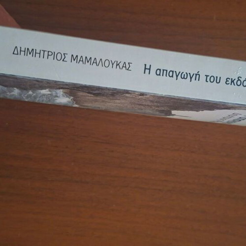 I Apagogi tou Ekdoti by Dimitrios Mamaloukas, Kastaniotis Editions