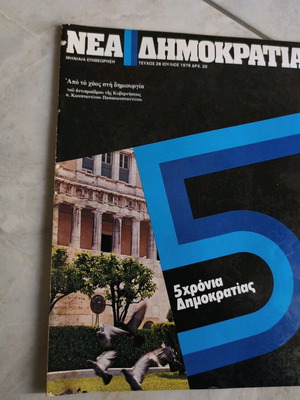 Νέα Δημοκρατία περιοδικό μεταχειρισμένο, τεύχος 28 Ιούλιος 1979