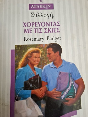 Χορεύοντας με τις σκιές Αρλεκιν συλλογή Rosemary Badger μεταχειρισμένο