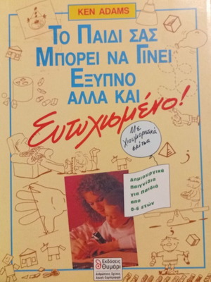 Ken Adams Το Παιδί σας Μπορεί να Γίνει Έξυπνο αλλά και Ευτυχισμένο βιβλίο καινούργιο, ελληνική ψυχολογία
