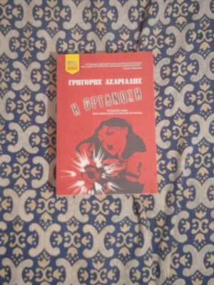 I Organosi by Grigoris Azariadis new Greek book