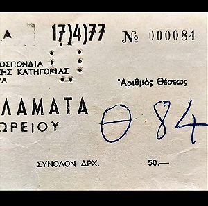 ΕΙΣΙΤΗΡΙΟ , ΦΩΣΤΗΡΑΣ - ΚΑΛΑΜΑΤΑ 5-0 ( 17.04.1977 )