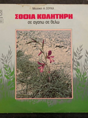 Βινύλιο Σοφία Κολητήρη – Σε Αγαπώ Σε Θέλω, Δημοτικά, Παραδοσιακά Δίσκος Βινυλίου Σαν Καινούργιο