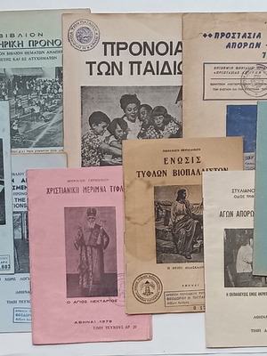 Φυλλάδια εράνων αναπήρων, τυφλών, απόρων μεταχειρισμένα, πακέτο 10, 1968-1987