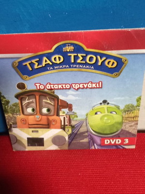 Τσαφ Τσουφ Το άτακτο τρενάκι DVD μεταχειρισμένο, μεταγλωτισμένο