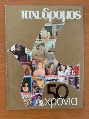 Περιοδικό Ταχυδρόμος μεταχειρισμένο, επετειακό τεύχος 2004 για 50 χρόνια