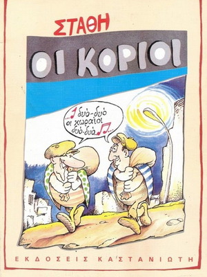 Oi Korioi used album