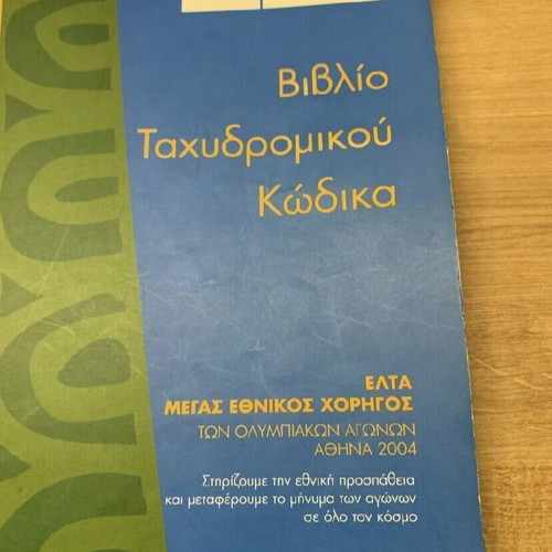 Postal Code Book new, Hellenic Post 2003 edition