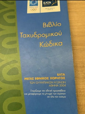Postal Code Book new, Hellenic Post 2003 edition