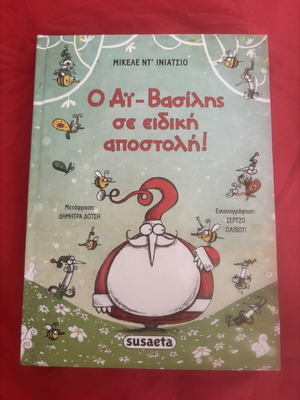 O Ai-Vasilis Se Eidiki Apostoli children's book like new