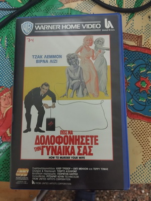 Πώς να δολοφονήσετε τη γυναίκα σας VHS μεταχειρισμένο, κωμωδία αισθηματική
