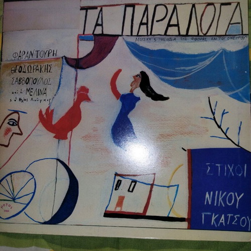 Ta Paraloga vinyl like new, Manos Hadjidakis