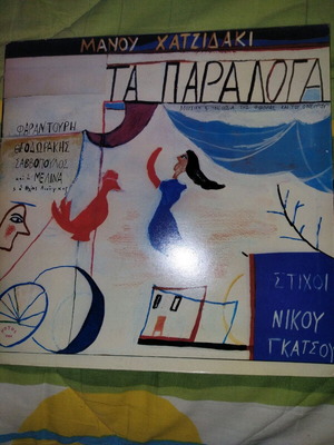 Ta Paraloga vinyl like new, Manos Hadjidakis