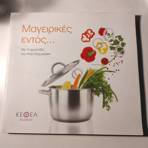 Mageirikes Entos... cook book like new with Ilias Mamalakis