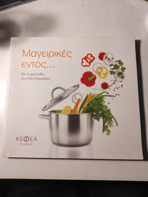 Mageirikes Entos... cook book like new with Ilias Mamalakis