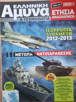 Ελληνική Άμυνα & Τεχνολογία Ετήσια Ανασκόπηση 2012-2013 σαν καινούργιο