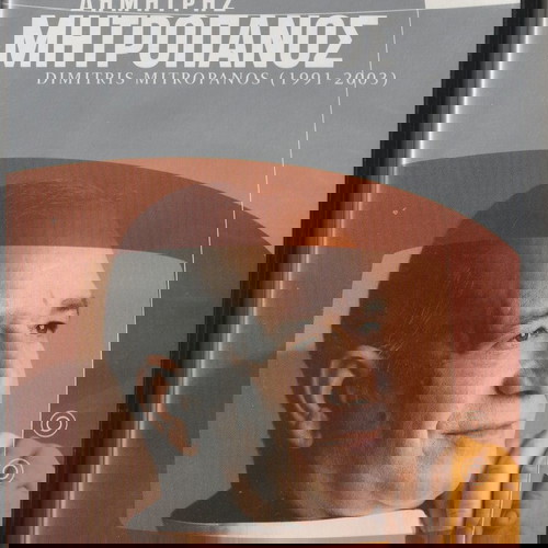 Μουσικά DVD μεταχειρισμένα, πακέτο 5 με Μητροπάνο, Παπακωνσταντίνου, Σφακιανάκη, Βαλάντη, Βανδή