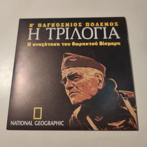 DVD World War II Trilogy CD2: The Search for Battleship Bismarck like new with Greek subtitles