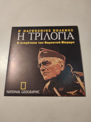 DVD World War II Trilogy CD2: The Search for Battleship Bismarck like new with Greek subtitles