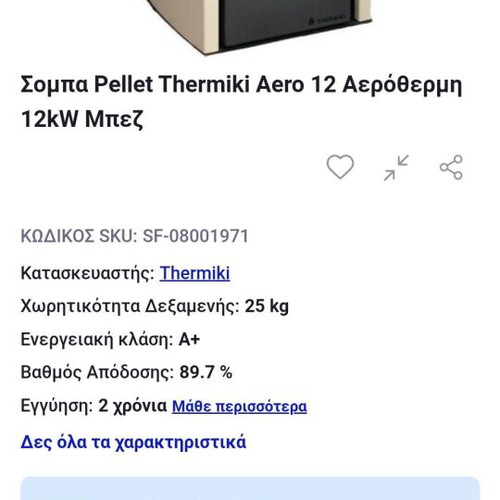 Pellet stove of Greek manufacture