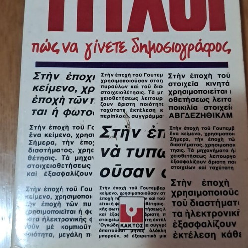 Μια Ζωή Τίτλοι μεταχειρισμένο, Πώς να γίνετε δημοσιογράφος