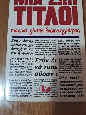 Μια Ζωή Τίτλοι μεταχειρισμένο, Πώς να γίνετε δημοσιογράφος
