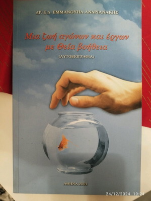 Μια ζωή αγώνων και έργων με θεία βοήθεια σαν καινούργιο