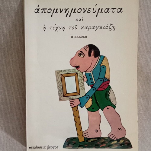 S. Spathari Apomnimonevmata and the Art of Karagiozis book like new