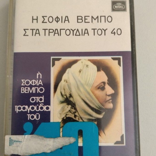 Sofia Vembo cassette used, songs of the '40s