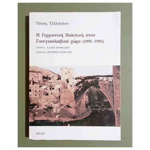 The German Policy in the Yugoslav Area (1991-1995) book by Tasos Telloglou