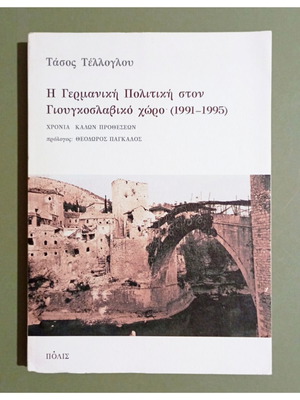 The German Policy in the Yugoslav Area (1991-1995) book by Tasos Telloglou