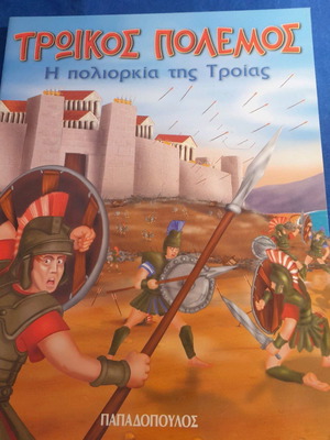 Τρωικός πόλεμος ή πολιορκία της Τροίας καινούργιο, εκδόσεις Παπαδόπουλος