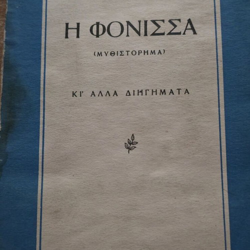 Alexandros Papadiamantis I Fonissa novel and other stories