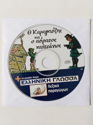 Ο Καραγκιόζης και ο αόρατος καπετάνιος DVD καινούργιο