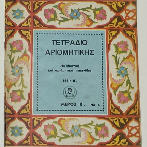 Arithmetic school notebook with pictures and numeric games grade 2 like new 1966