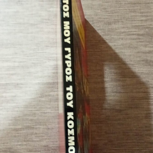 Encyclopedia O Protos Mou Gyros Tou Kosmou like new, Greek edition 1959