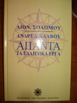 Dionysiou Solomou Andrea Kalvou Complete Greek Works like new