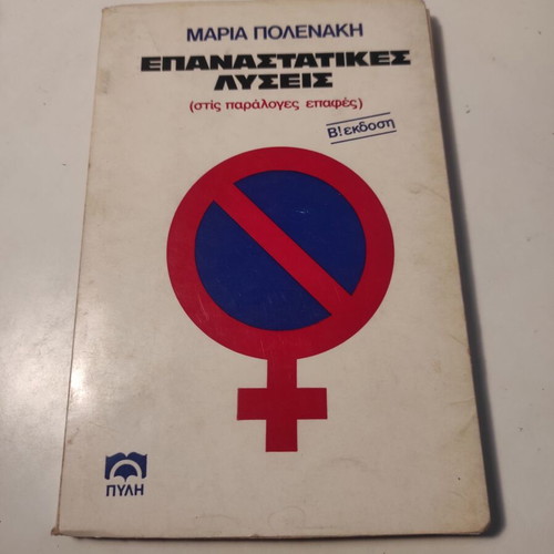 Revolutionary Solutions used psychology book by Maria Polenaki