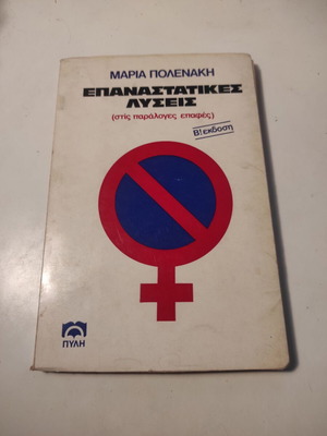 Revolutionary Solutions used psychology book by Maria Polenaki