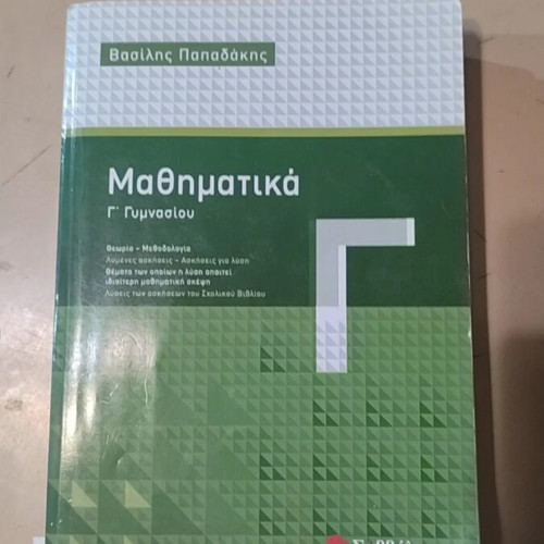 Mathematics Grade 3 Gymnasium textbook used, Vasilis G. Papadakis, Savvalas editions