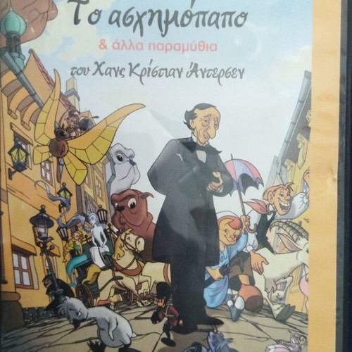 The Ugly Duckling and Other Fairy Tales DVD dubbed in Greek