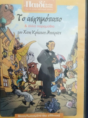 Το ασχημόπαπο και άλλα παραμύθια DVD μεταγλωτισμένο στα ελληνικά