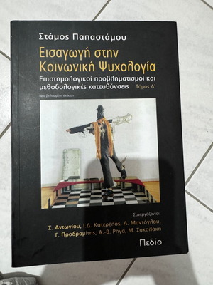 Εισαγωγή στην Κοινωνική Ψυχολογία Τόμος Α' καινούργιο