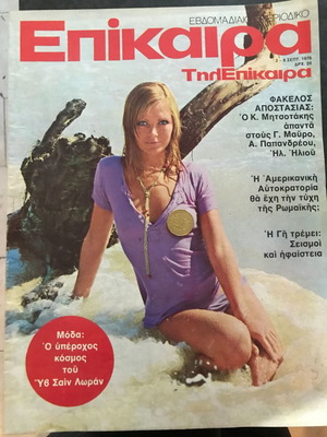 Περιοδικό Επίκαιρα 1976 – Φάκελος Αποστασίας: Ο Κ. Μητσοτάκης απαντά στους πολιτικούς αρχηγούς