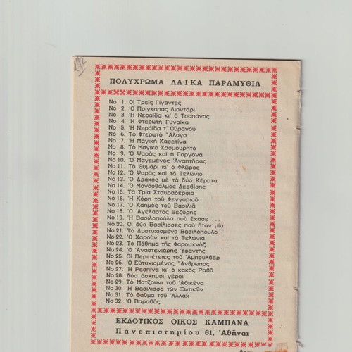 Polychromatic Laiko Fairy Tales used, issue 24, The Anastenaris Weaver