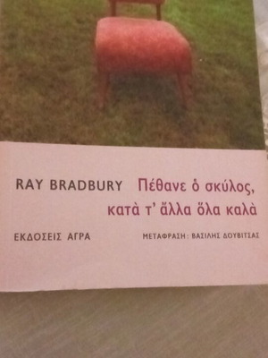 Ray Bradbury Pethane o skylos book used, Greek