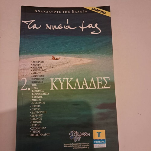 Travel Guides "Τα νησιά μας" like new, set of 4 volumes